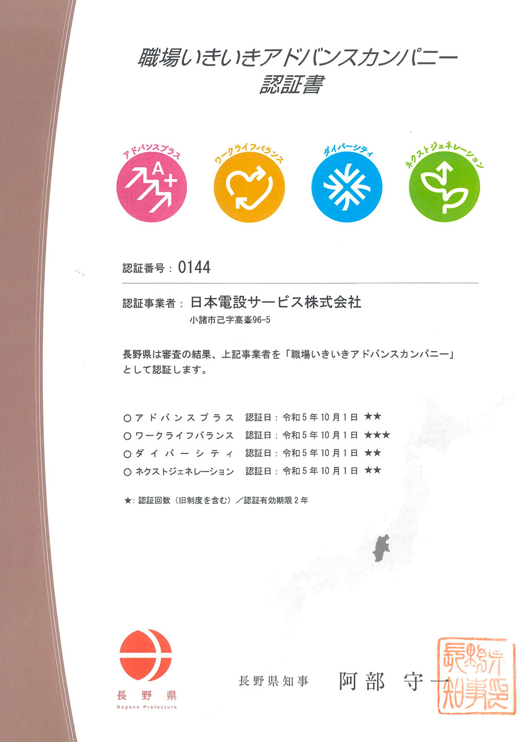 長野県職場いきいきアドバンスカンパニー認証書